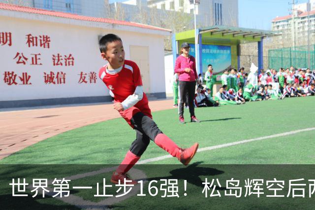 世界第一止步16强！松岛辉空后两局迅速崩盘 赛后称腰疼影响专注力