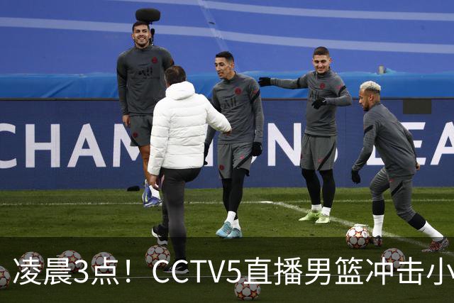 凌晨3点！CCTV5直播男篮冲击小组第一，两大主力缺阵，后卫线恐成“短板”
