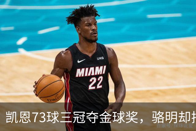凯恩73球三冠夺金球奖，骆明却把他排第四，评选标准何在？
