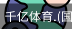 千亿国际体育