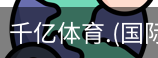 千亿国际体育